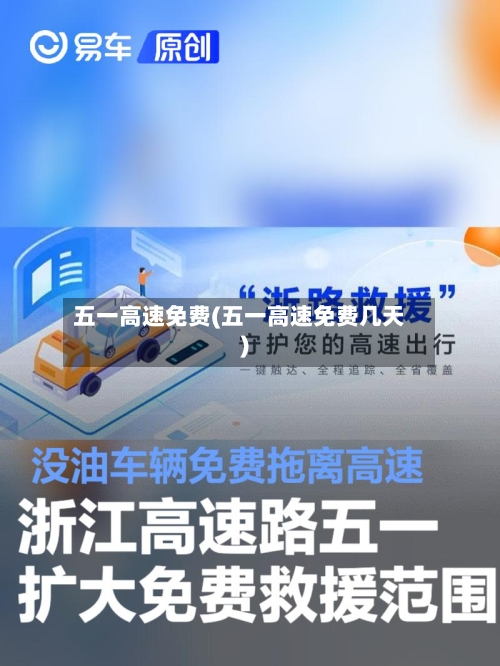 五一高速免费(五一高速免费几天)