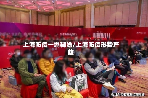 上海防疫一塌糊涂/上海防疫形势严峻-第3张图片