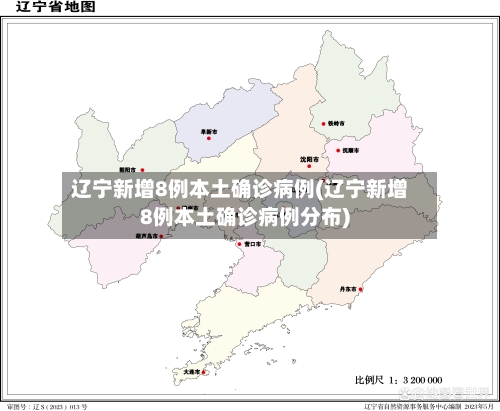 辽宁新增8例本土确诊病例(辽宁新增8例本土确诊病例分布)
