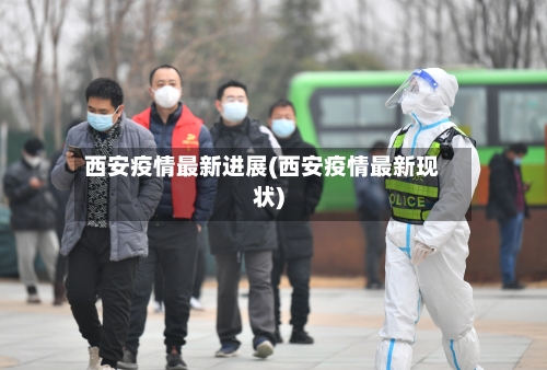 西安疫情最新进展(西安疫情最新现状)