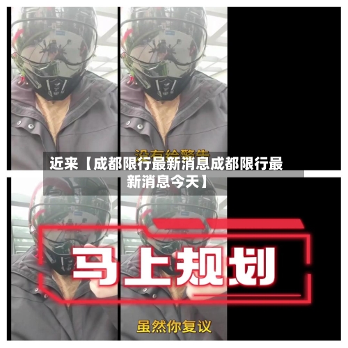 近来【成都限行最新消息成都限行最新消息今天】