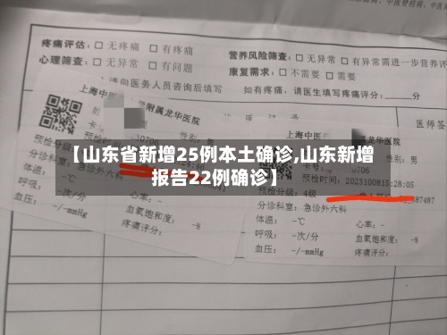 【山东省新增25例本土确诊,山东新增报告22例确诊】-第3张图片