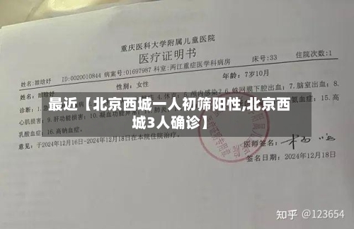 最近【北京西城一人初筛阳性,北京西城3人确诊】