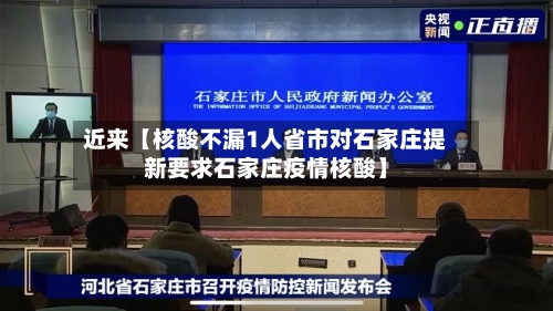 近来【核酸不漏1人省市对石家庄提新要求石家庄疫情核酸】-第2张图片
