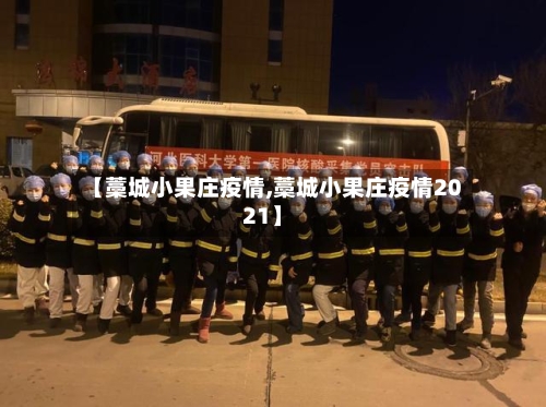 【藁城小果庄疫情,藁城小果庄疫情2021】