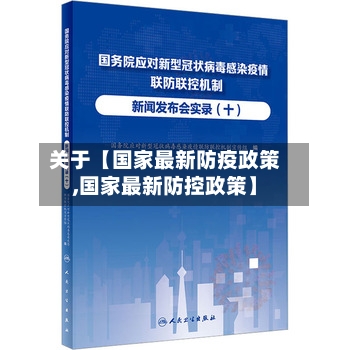 关于【国家最新防疫政策,国家最新防控政策】-第2张图片