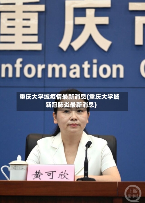 重庆大学城疫情最新消息(重庆大学城新冠肺炎最新消息)
