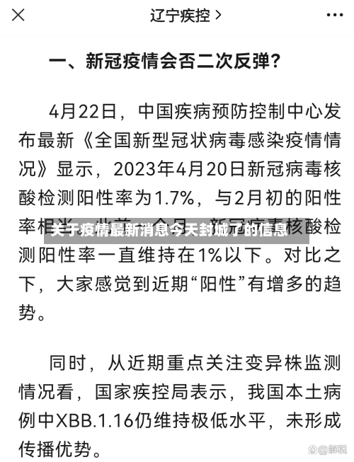 关于疫情最新消息今天封城了的信息