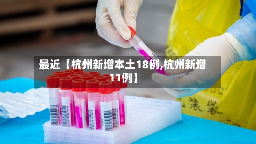 最近【杭州新增本土18例,杭州新增11例】