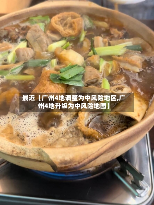 最近【广州4地调整为中风险地区,广州4地升级为中风险地图】