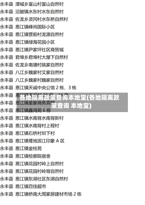各地隔离政策查询本地宝(各地隔离政策查询 本地宝)-第2张图片