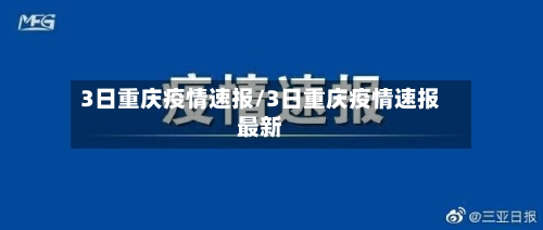 3日重庆疫情速报/3日重庆疫情速报最新