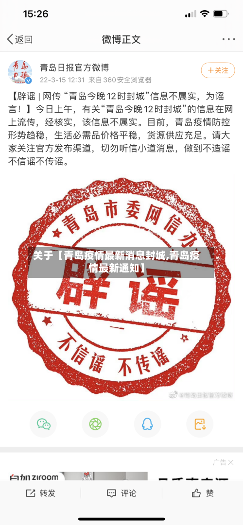 关于【青岛疫情最新消息封城,青岛疫情最新通知】