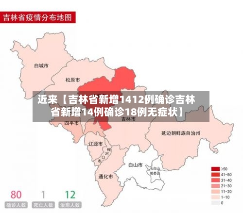 近来【吉林省新增1412例确诊吉林省新增14例确诊18例无症状】-第2张图片