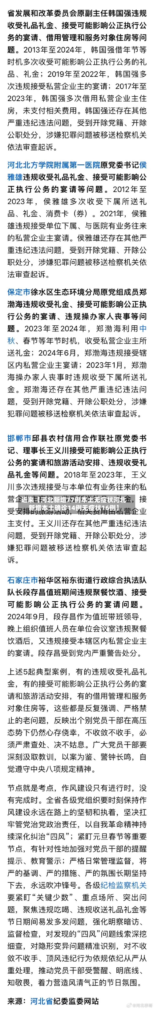 近来【河北新增77例本土无症状河北新增本土确诊14例无症状16例】-第3张图片