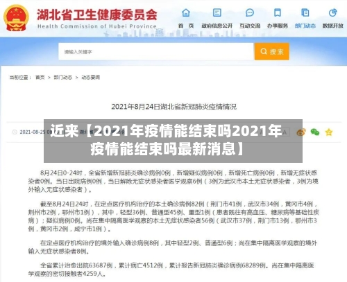 近来【2021年疫情能结束吗2021年疫情能结束吗最新消息】-第2张图片