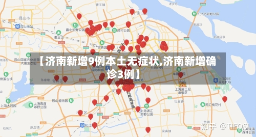 【济南新增9例本土无症状,济南新增确诊3例】