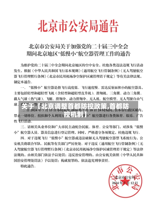 关于【北京调整首都防控政策,首都防控机制】