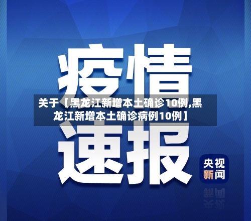 关于【黑龙江新增本土确诊10例,黑龙江新增本土确诊病例10例】-第2张图片