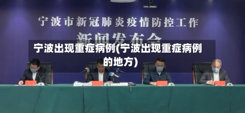宁波出现重症病例(宁波出现重症病例的地方)