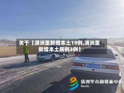 关于【满洲里新增本土19例,满洲里新增本土病例3例】