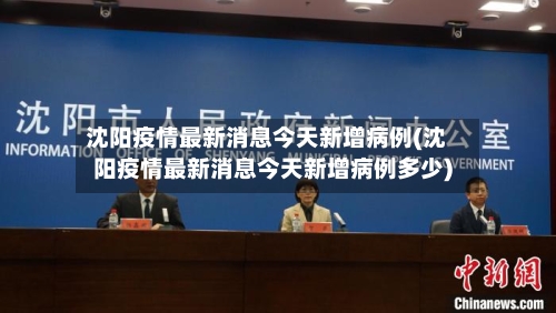 沈阳疫情最新消息今天新增病例(沈阳疫情最新消息今天新增病例多少)