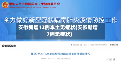 安徽新增12例本土无症状(安徽新增7例无症状)