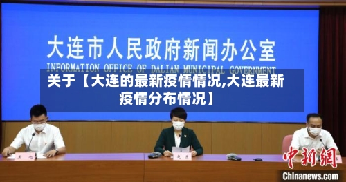 关于【大连的最新疫情情况,大连最新疫情分布情况】