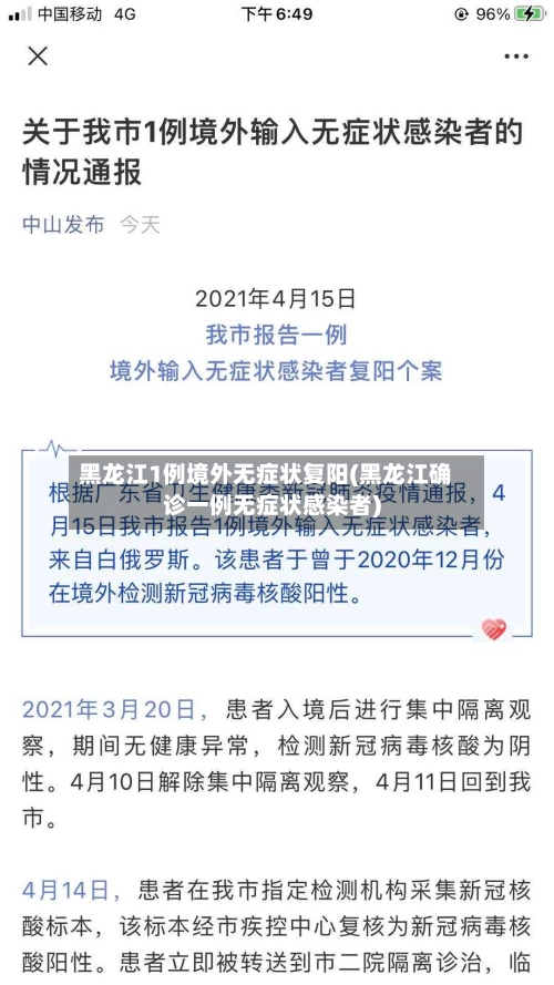 黑龙江1例境外无症状复阳(黑龙江确诊一例无症状感染者)-第2张图片