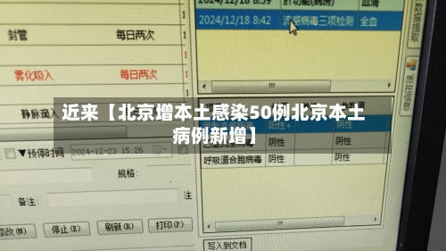 近来【北京增本土感染50例北京本土病例新增】