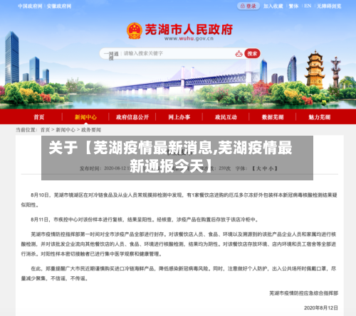 关于【芜湖疫情最新消息,芜湖疫情最新通报今天】-第2张图片