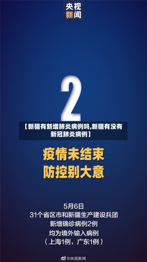 【新疆有新增肺炎病例吗,新疆有没有新冠肺炎病例】