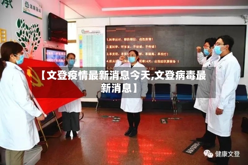 【文登疫情最新消息今天,文登病毒最新消息】-第2张图片