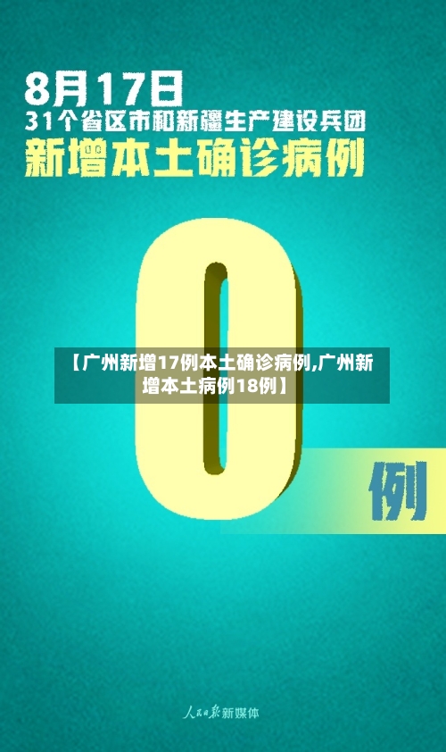 【广州新增17例本土确诊病例,广州新增本土病例18例】