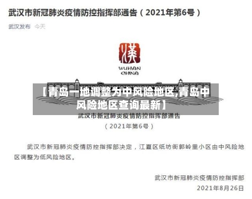 【青岛一地调整为中风险地区,青岛中风险地区查询最新】