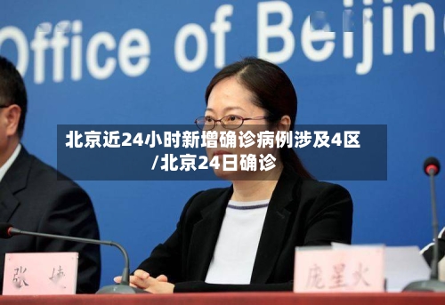 北京近24小时新增确诊病例涉及4区/北京24日确诊