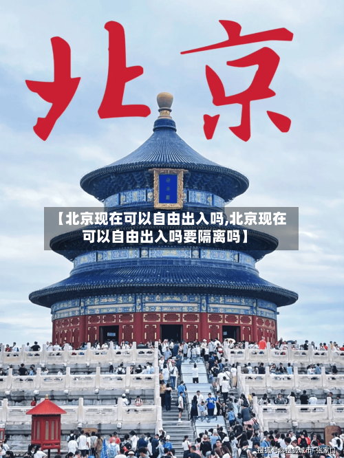 【北京现在可以自由出入吗,北京现在可以自由出入吗要隔离吗】-第2张图片