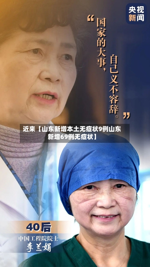近来【山东新增本土无症状9例山东新增69例无症状】
