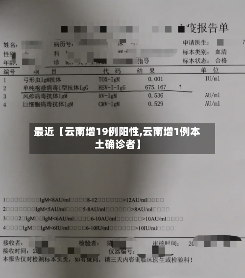 最近【云南增19例阳性,云南增1例本土确诊者】