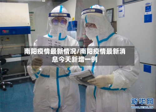 南阳疫情最新情况/南阳疫情最新消息今天新增一例-第2张图片
