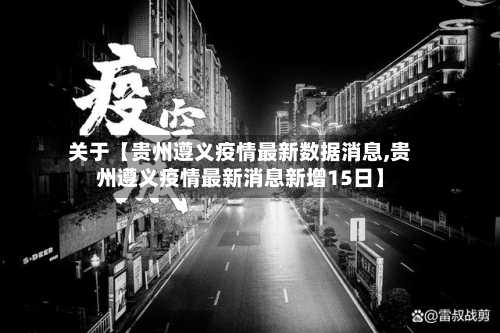关于【贵州遵义疫情最新数据消息,贵州遵义疫情最新消息新增15日】