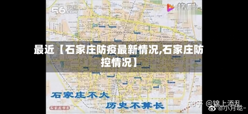 最近【石家庄防疫最新情况,石家庄防控情况】