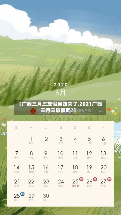 【广西三月三放假通知来了,2021广西三月三放假吗?】
