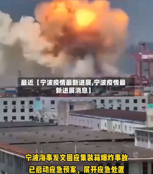 最近【宁波疫情最新进展,宁波疫情最新进展消息】