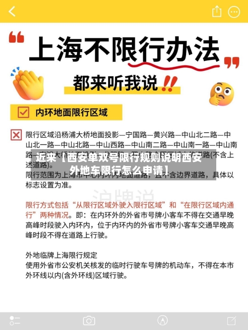 近来【西安单双号限行规则说明西安外地车限行怎么申请】