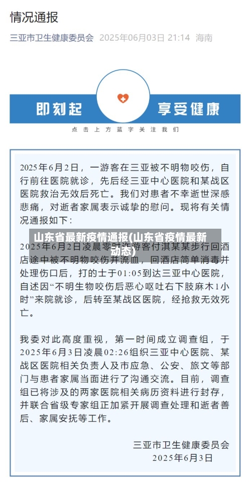 山东省最新疫情通报(山东省疫情最新动态)