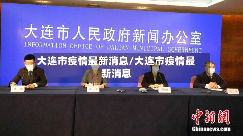 大连市疫情最新消息/大连市疫情最新消息-第2张图片