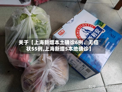 关于【上海新增本土确诊6例	、无症状55例,上海新增5本地确诊】-第3张图片