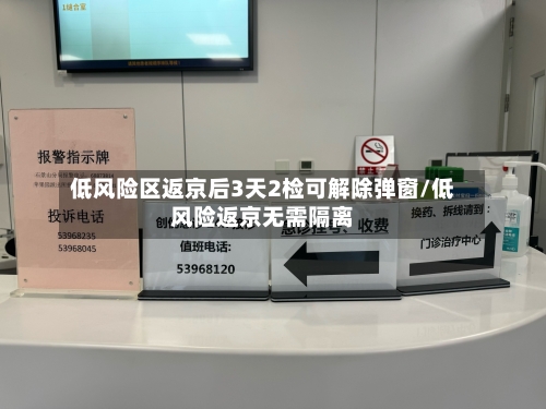 低风险区返京后3天2检可解除弹窗/低风险返京无需隔离