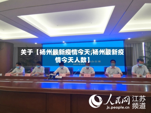 关于【杨州最新疫情今天,杨州最新疫情今天人数】